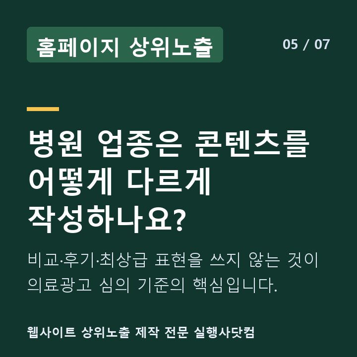 홈페이지 상위노출 병원 업종은 콘텐츠를 어떻게 다르게 작성하나요? — 비교·후기·최상급 표현을 쓰지 않는 것이 의료광고 심의 기준의 핵심입니다.