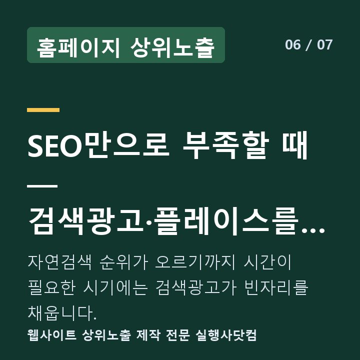 홈페이지 상위노출 SEO만으로 부족할 때 — 검색광고·플레이스를 함께 쓰 — 자연검색 순위가 오르기까지 시간이 필요한 시기에는 검색광고가 빈자리를 채웁니다.