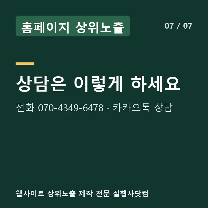 홈페이지 상위노출 상담은 이렇게 하세요 — 전화 070-4349-6478 · 카카오톡 상담