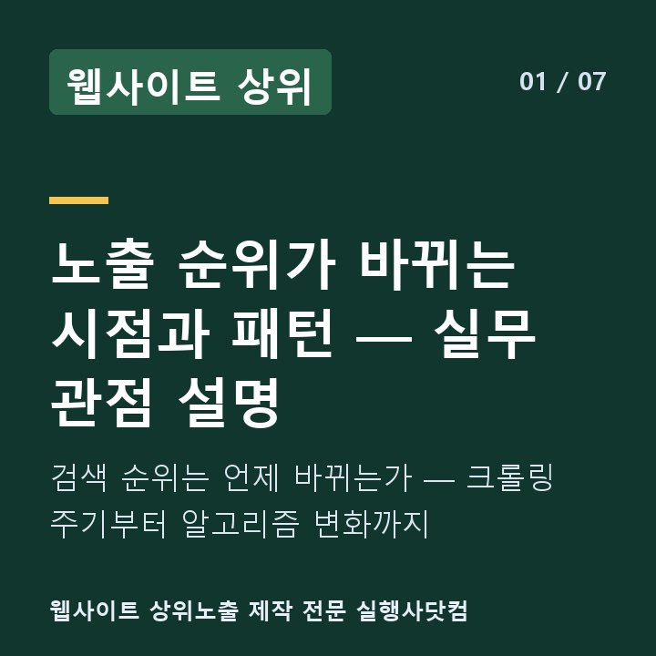 웹사이트 상위 노출 순위가 바뀌는 시점과 패턴 — 실무 관점 설명 — 검색 순위는 언제 바뀌는가 — 크롤링 주기부터 알고리즘 변화까지