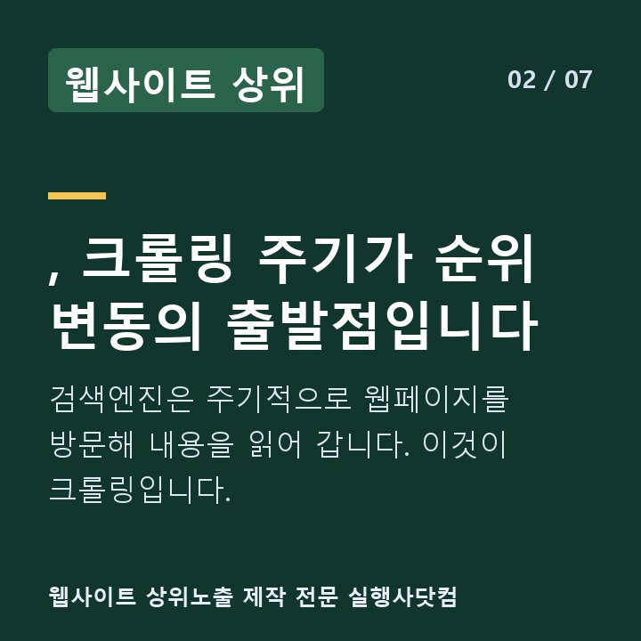웹사이트 상위 , 크롤링 주기가 순위 변동의 출발점입니다 — 검색엔진은 주기적으로 웹페이지를 방문해 내용을 읽어 갑니다. 이것이 크롤링입니다.