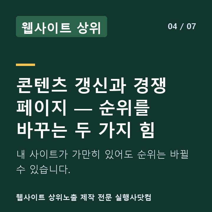 웹사이트 상위 콘텐츠 갱신과 경쟁 페이지 — 순위를 바꾸는 두 가지 힘 — 내 사이트가 가만히 있어도 순위는 바뀔 수 있습니다.