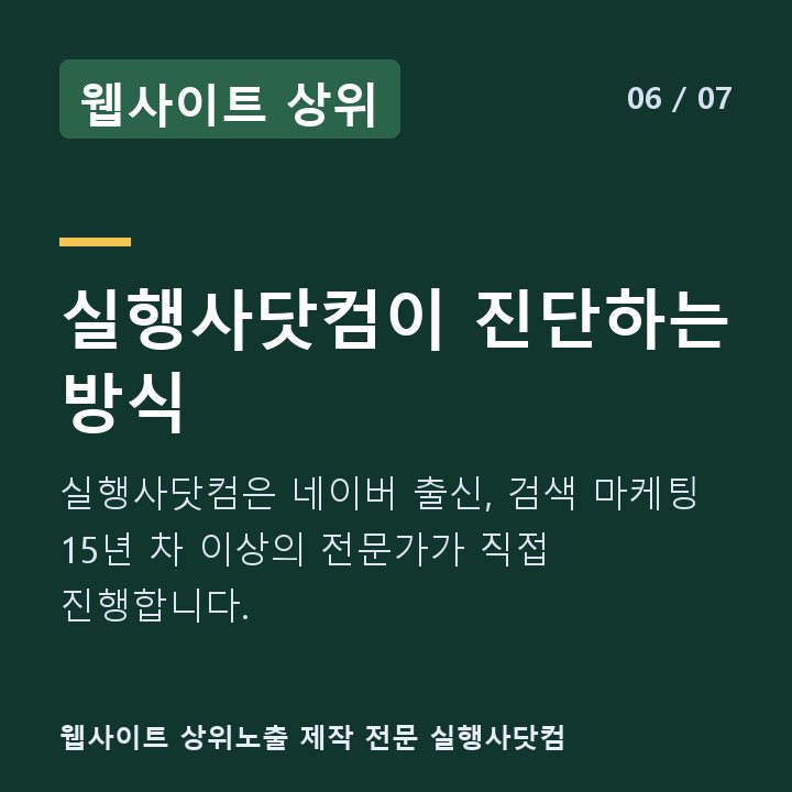 웹사이트 상위 실행사닷컴이 진단하는 방식 — 실행사닷컴은 네이버 출신, 검색 마케팅 15년 차 이상의 전문가가 직접 진행합니다.