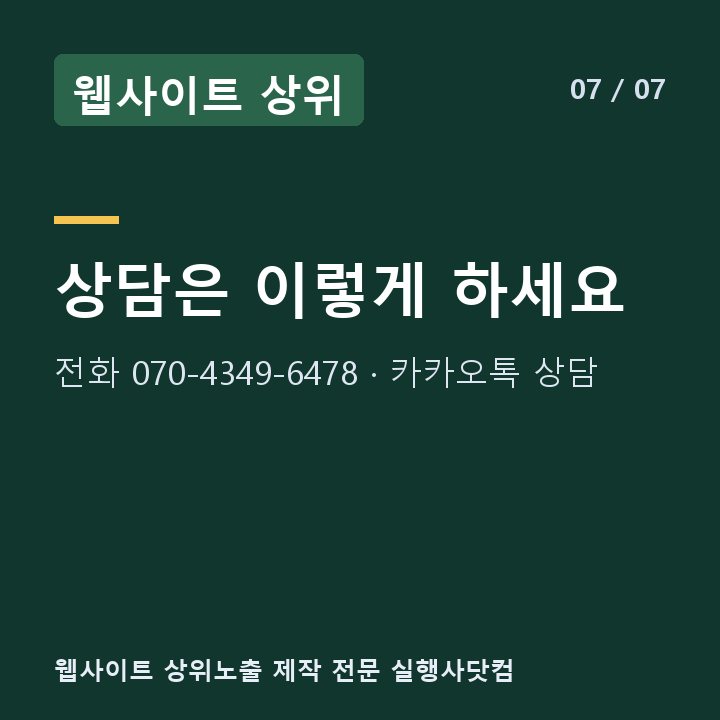 웹사이트 상위 상담은 이렇게 하세요 — 전화 070-4349-6478 · 카카오톡 상담