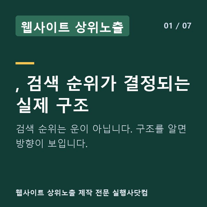 웹사이트 상위노출 , 검색 순위가 결정되는 실제 구조 — 검색 순위는 운이 아닙니다. 구조를 알면 방향이 보입니다.