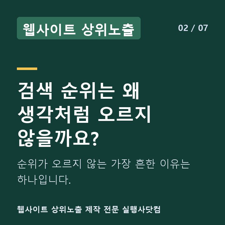 웹사이트 상위노출 검색 순위는 왜 생각처럼 오르지 않을까요? — 순위가 오르지 않는 가장 흔한 이유는 하나입니다.