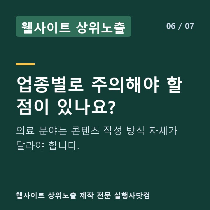 웹사이트 상위노출 업종별로 주의해야 할 점이 있나요? — 의료 분야는 콘텐츠 작성 방식 자체가 달라야 합니다.