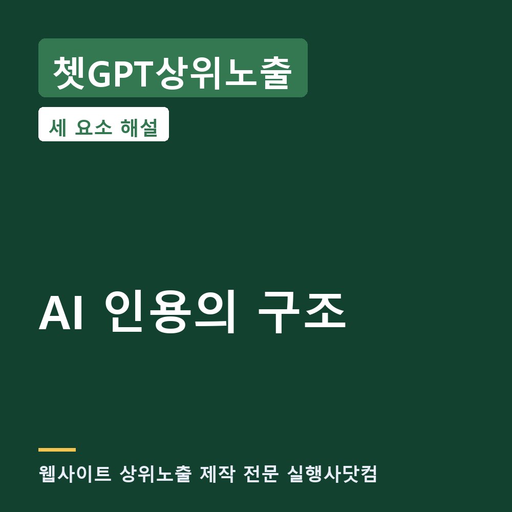 쳇GPT상위노출 챗GPT가 업체를 인용하는 원리 — 웹사이트 상위노출과 AI 검색의