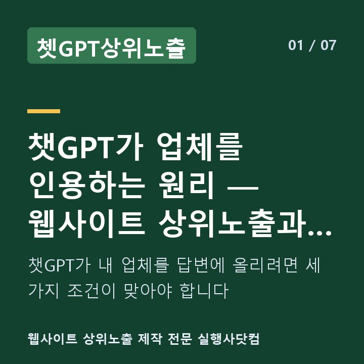 쳇GPT상위노출 챗GPT가 업체를 인용하는 원리 — 웹사이트 상위노출과 AI 검색의 — 챗GPT가 내 업체를 답변에 올리려면 세 가지 조건이 맞아야 합니다
