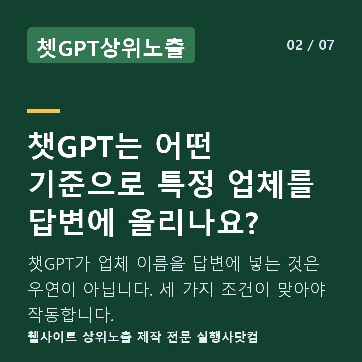 쳇GPT상위노출 챗GPT는 어떤 기준으로 특정 업체를 답변에 올리나요? — 챗GPT가 업체 이름을 답변에 넣는 것은 우연이 아닙니다. 세 가지 조건이 맞아야 작동합니다.