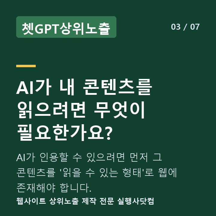 쳇GPT상위노출 AI가 내 콘텐츠를 읽으려면 무엇이 필요한가요? — AI가 인용할 수 있으려면 먼저 그 콘텐츠를 '읽을 수 있는 형태'로 웹에 존재해야 합니다.