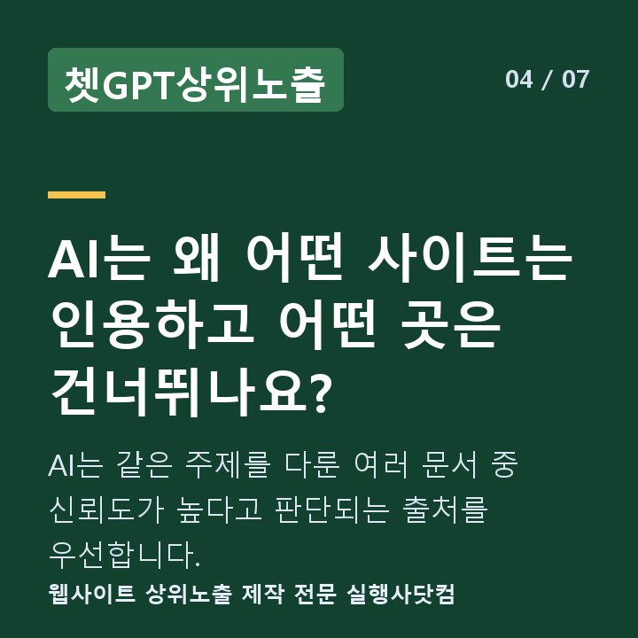쳇GPT상위노출 AI는 왜 어떤 사이트는 인용하고 어떤 곳은 건너뛰나요? — AI는 같은 주제를 다룬 여러 문서 중 신뢰도가 높다고 판단되는 출처를 우선합니다.