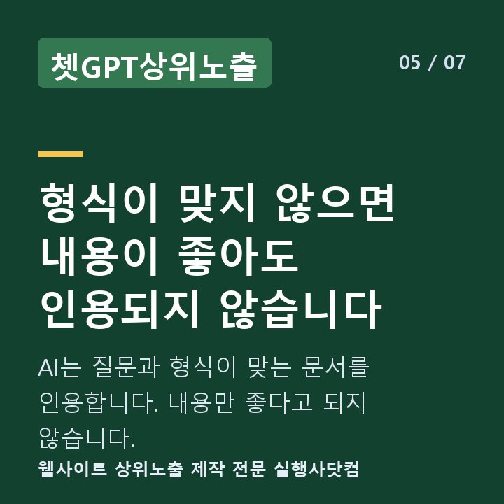 쳇GPT상위노출 형식이 맞지 않으면 내용이 좋아도 인용되지 않습니다 — AI는 질문과 형식이 맞는 문서를 인용합니다. 내용만 좋다고 되지 않습니다.