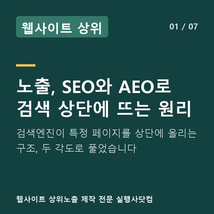 웹사이트 상위 노출, SEO와 AEO로 검색 상단에 뜨는 원리 — 검색엔진이 특정 페이지를 상단에 올리는 구조, 두 각도로 풀었습니다