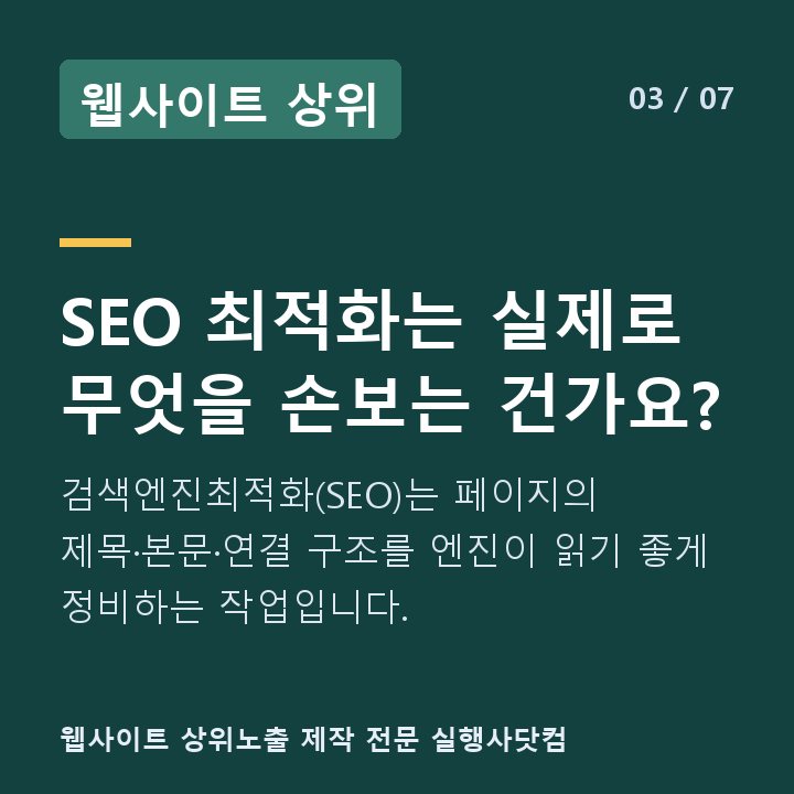웹사이트 상위 SEO 최적화는 실제로 무엇을 손보는 건가요? — 검색엔진최적화(SEO)는 페이지의 제목·본문·연결 구조를 엔진이 읽기 좋게 정비하는 작업입니다.