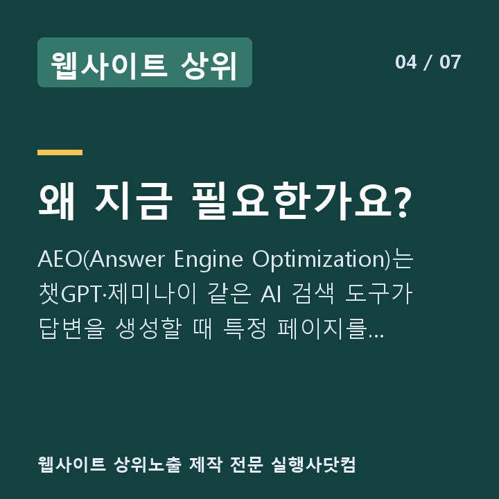 웹사이트 상위 왜 지금 필요한가요? — AEO(Answer Engine Optimization)는 챗GPT·제미나이 같은 AI 검색 도구가 답변을 생성할 때 특정 페이지를 인용하도록 콘텐츠를 설계하는