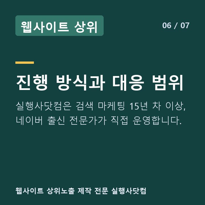 웹사이트 상위 진행 방식과 대응 범위 — 실행사닷컴은 검색 마케팅 15년 차 이상, 네이버 출신 전문가가 직접 운영합니다.