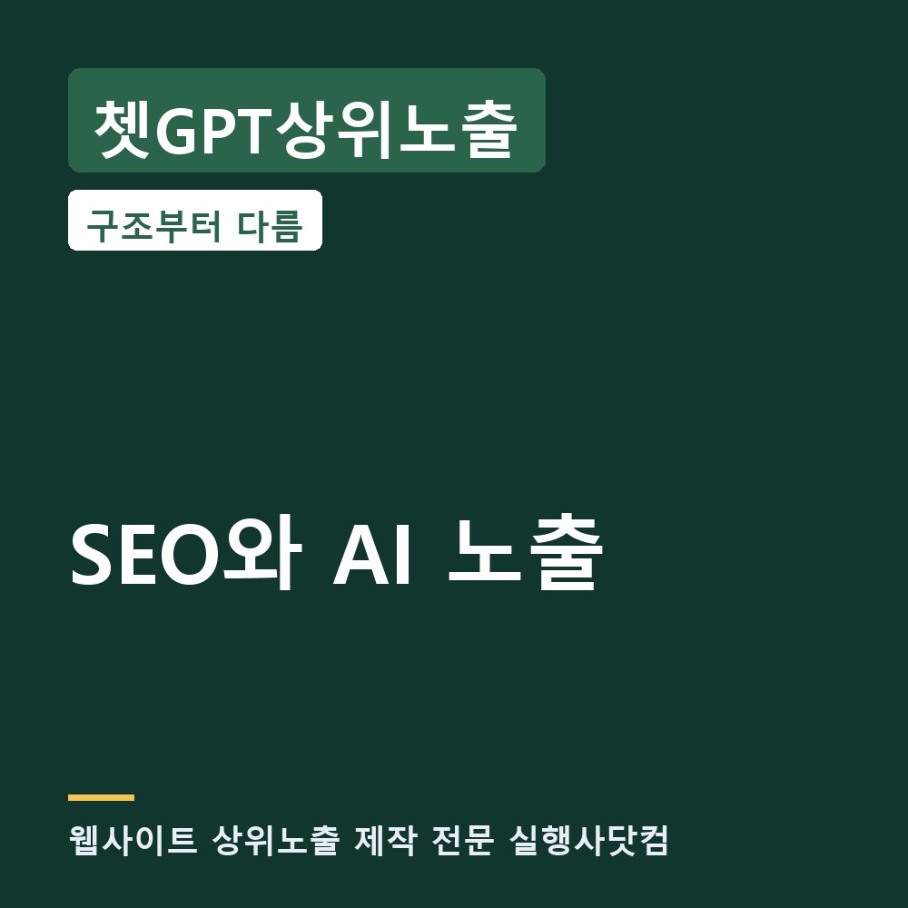 쳇GPT상위노출 웹사이트 상위노출 vs 챗GPT 노출 — 색인·조건·형식의 차이