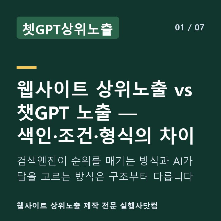 쳇GPT상위노출 웹사이트 상위노출 vs 챗GPT 노출 — 색인·조건·형식의 차이 — 검색엔진이 순위를 매기는 방식과 AI가 답을 고르는 방식은 구조부터 다릅니다