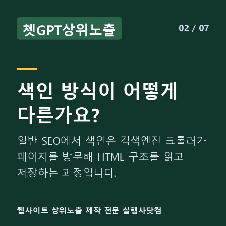쳇GPT상위노출 색인 방식이 어떻게 다른가요? — 일반 SEO에서 색인은 검색엔진 크롤러가 페이지를 방문해 HTML 구조를 읽고 저장하는 과정입니다.