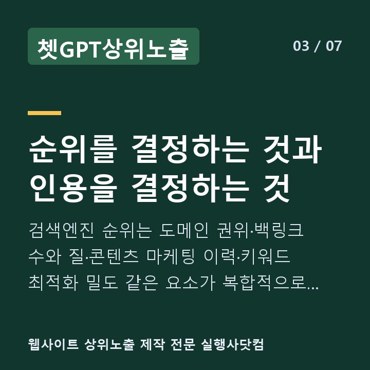 쳇GPT상위노출 순위를 결정하는 것과 인용을 결정하는 것 — 검색엔진 순위는 도메인 권위·백링크 수와 질·콘텐츠 마케팅 이력·키워드 최적화 밀도 같은 요소가 복합적으로 작용합니다.