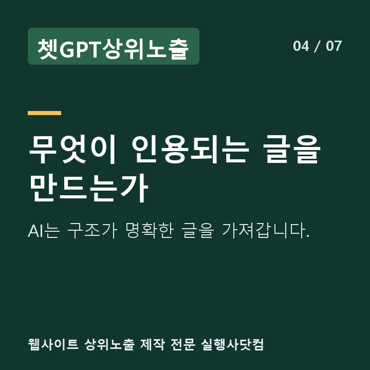 쳇GPT상위노출 무엇이 인용되는 글을 만드는가 — AI는 구조가 명확한 글을 가져갑니다.
