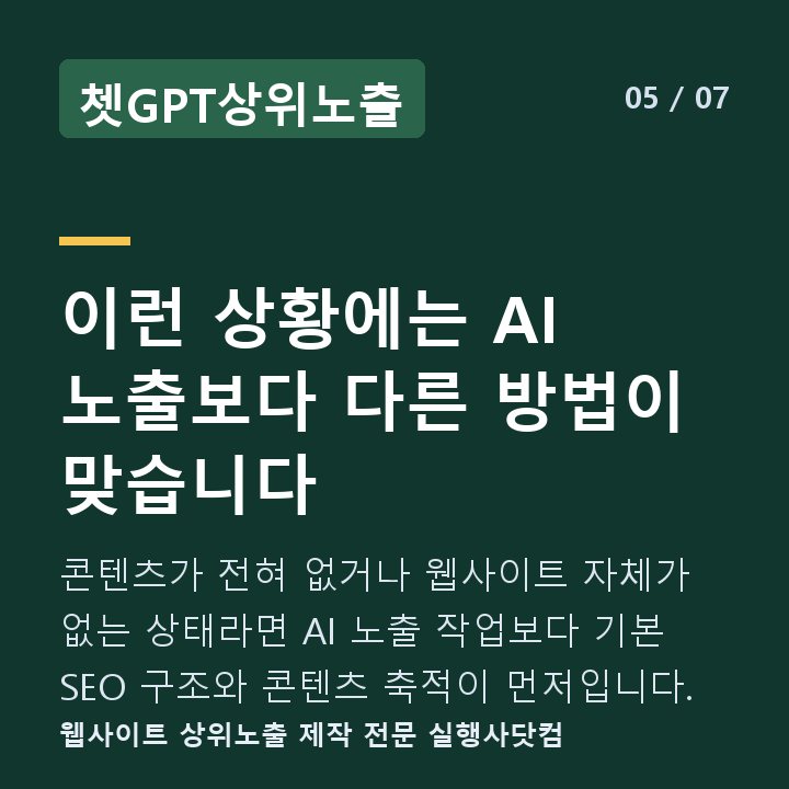 쳇GPT상위노출 이런 상황에는 AI 노출보다 다른 방법이 맞습니다 — 콘텐츠가 전혀 없거나 웹사이트 자체가 없는 상태라면 AI 노출 작업보다 기본 SEO 구조와 콘텐츠 축적이 먼저입니다.