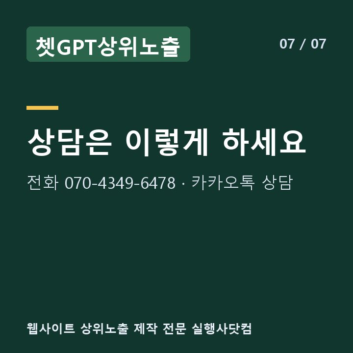 쳇GPT상위노출 상담은 이렇게 하세요 — 전화 070-4349-6478 · 카카오톡 상담